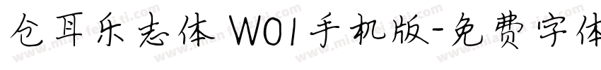 仓耳乐志体 W01手机版字体转换